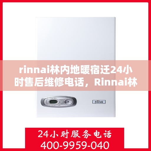 rinnai林内地暖宿迁24小时售后维修电话，Rinnai林内地暖宿迁全天候售后维修服务热线