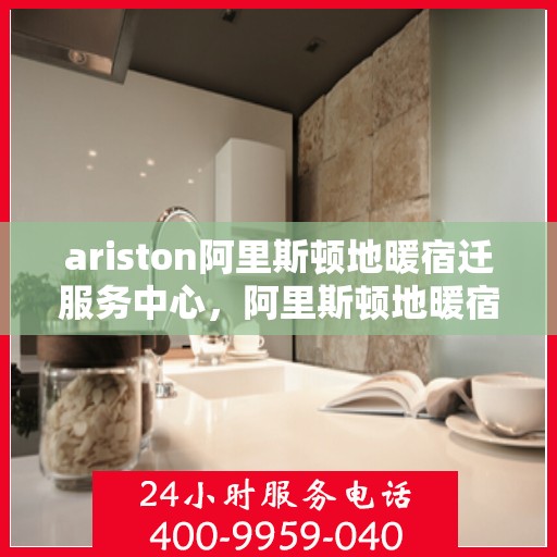 ariston阿里斯顿地暖宿迁服务中心，阿里斯顿地暖宿迁服务中心，专业维护与服务中心