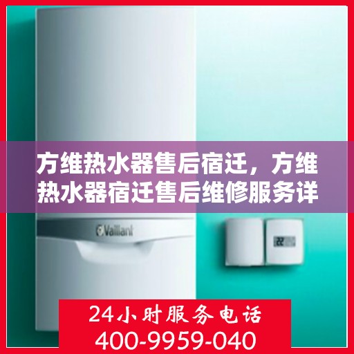方维热水器售后宿迁，方维热水器宿迁售后维修服务详解