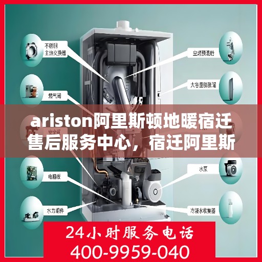 ariston阿里斯顿地暖宿迁售后服务中心，宿迁阿里斯顿地暖售后服务中心，专业维修与技术支持