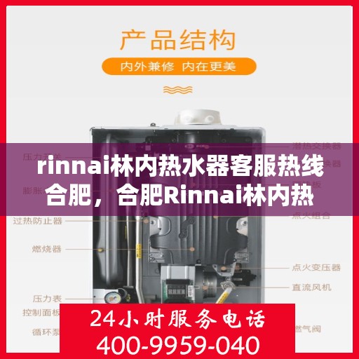 rinnai林内热水器客服热线合肥，合肥Rinnai林内热水器客服热线专业解答，温暖您的生活