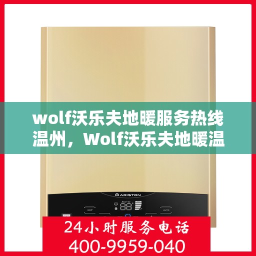 wolf沃乐夫地暖服务热线温州，Wolf沃乐夫地暖温州服务热线，专业温暖您的生活