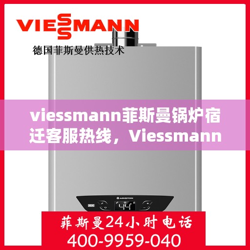 viessmann菲斯曼锅炉宿迁客服热线，Viessmann菲斯曼锅炉宿迁客服热线，专业解答，贴心服务