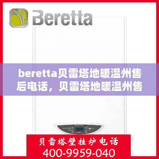 beretta贝雷塔地暖温州售后电话，贝雷塔地暖温州售后服务中心联系电话