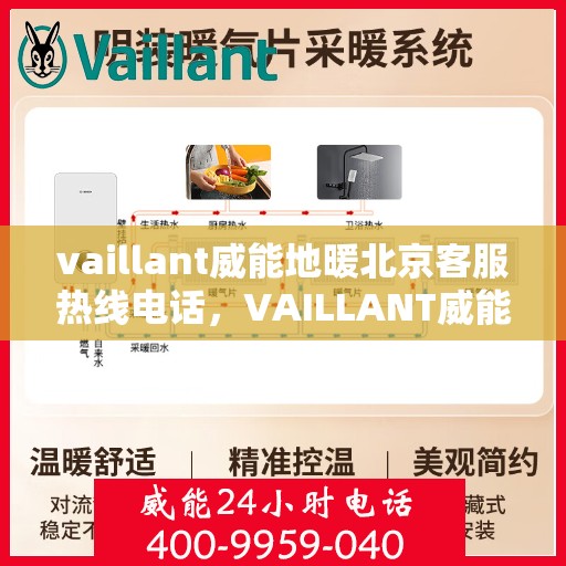 vaillant威能地暖北京客服热线电话，VAILLANT威能地暖北京客服热线电话全解析