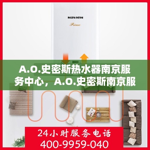 A.O.史密斯热水器南京服务中心，A.O.史密斯南京服务中心，专业热水器维护与修理