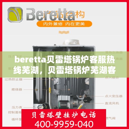 beretta贝雷塔锅炉客服热线芜湖，贝雷塔锅炉芜湖客服热线详解
