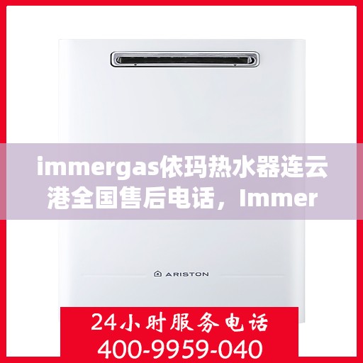 immergas依玛热水器连云港全国售后电话，Immergas依玛热水器连云港售后全国服务热线电话公布