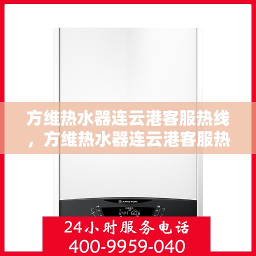 方维热水器连云港客服热线，方维热水器连云港客服热线，专业解决您的热水问题