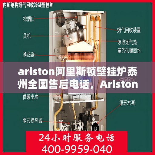 ariston阿里斯顿壁挂炉泰州全国售后电话，Ariston阿里斯顿壁挂炉泰州售后服务热线全解析