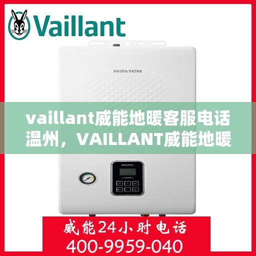 vaillant威能地暖客服电话温州，VAILLANT威能地暖温州客服热线及咨询