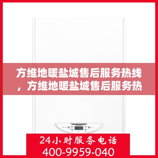 方维地暖盐城售后服务热线，方维地暖盐城售后服务热线，专业团队为您提供贴心服务