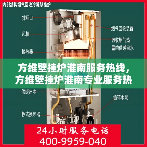 方维壁挂炉淮南服务热线，方维壁挂炉淮南专业服务热线，您的温暖保障之选