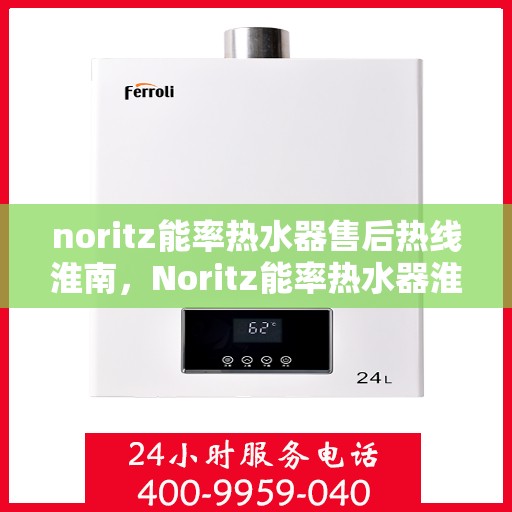 noritz能率热水器售后热线淮南，Noritz能率热水器淮南售后热线全解析