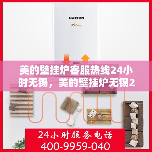 美的壁挂炉客服热线24小时无锡，美的壁挂炉无锡24小时客服热线全面服务
