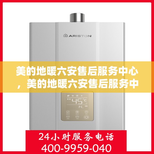 美的地暖六安售后服务中心，美的地暖六安售后服务中心，专业贴心的地暖服务体验