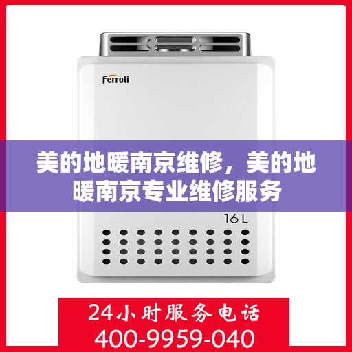 美的地暖南京维修，美的地暖南京专业维修服务