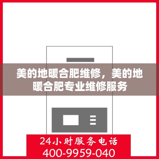 美的地暖合肥维修，美的地暖合肥专业维修服务