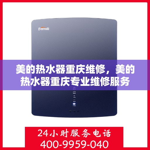 美的热水器重庆维修，美的热水器重庆专业维修服务