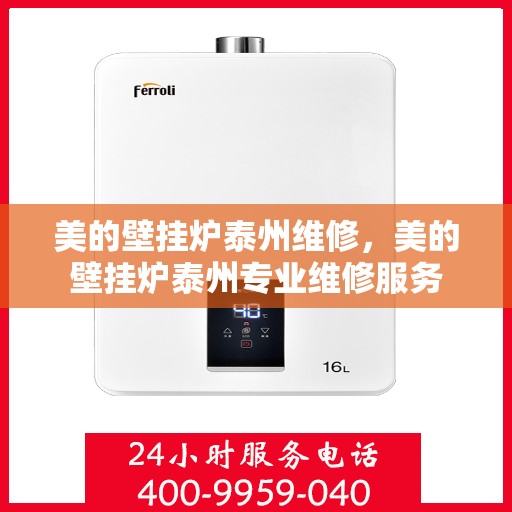 美的壁挂炉泰州维修，美的壁挂炉泰州专业维修服务