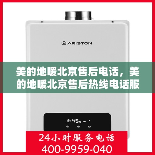 美的地暖北京售后电话，美的地暖北京售后热线电话服务指南