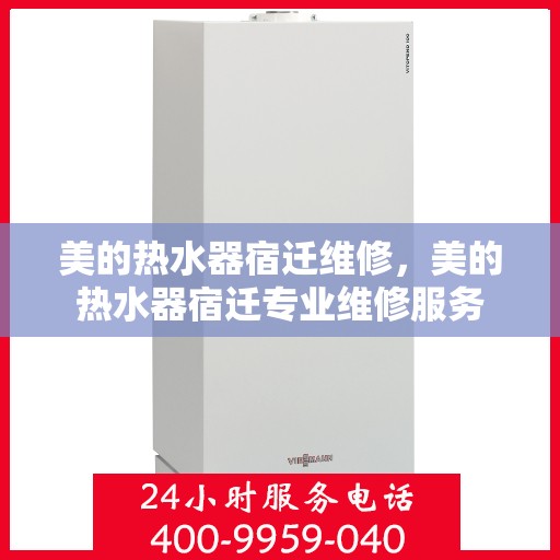 美的热水器宿迁维修，美的热水器宿迁专业维修服务