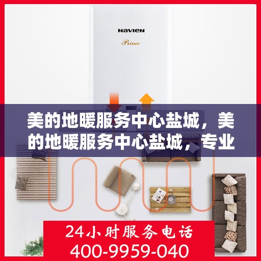 美的地暖服务中心盐城，美的地暖服务中心盐城，专业温暖，触手可及