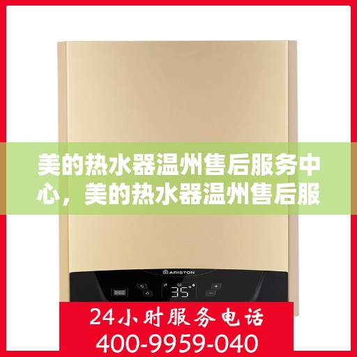美的热水器温州售后服务中心，美的热水器温州售后服务中心，专业维修与优质服务并重