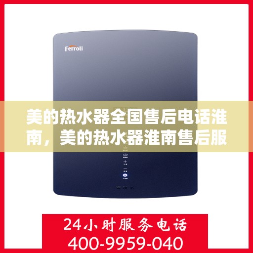 美的热水器全国售后电话淮南，美的热水器淮南售后服务热线，专业维修团队为您解答！