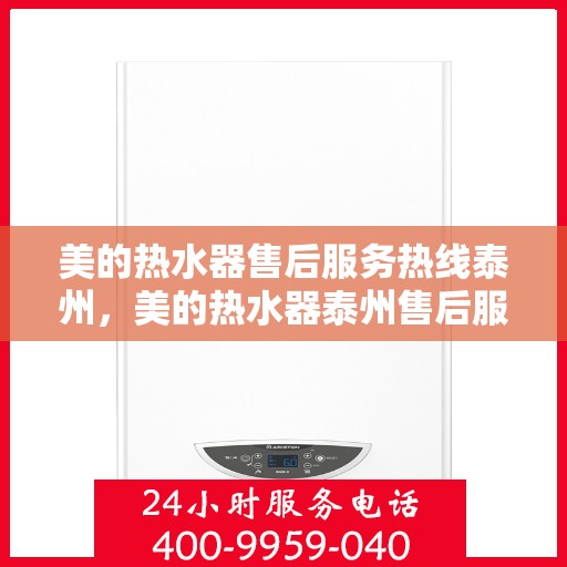 美的热水器售后服务热线泰州，美的热水器泰州售后服务热线，专业团队，贴心服务