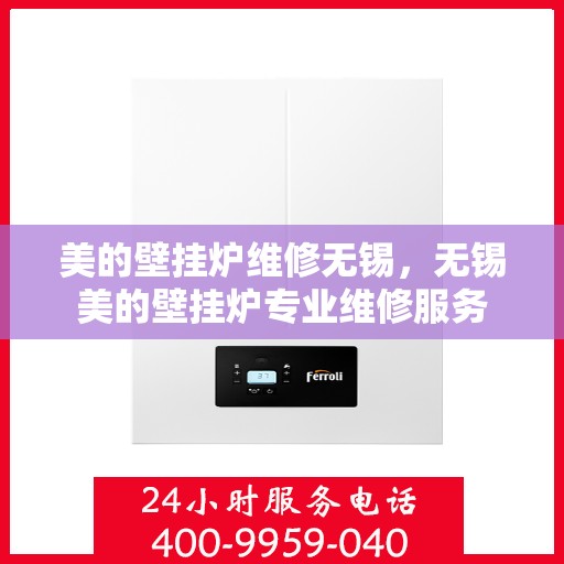 美的壁挂炉维修无锡，无锡美的壁挂炉专业维修服务