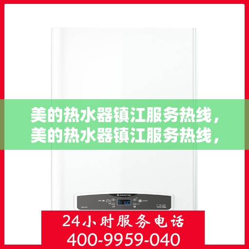 美的热水器镇江服务热线，美的热水器镇江服务热线，专业售后，贴心为您解决一切问题