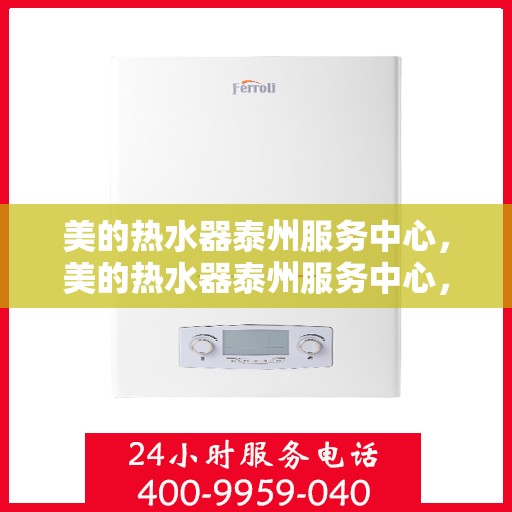 美的热水器泰州服务中心，美的热水器泰州服务中心，专业维修与优质服务并重