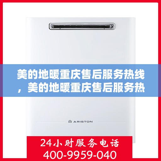 美的地暖重庆售后服务热线，美的地暖重庆售后服务热线，专业团队，温暖您的生活