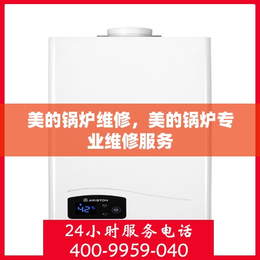 美的锅炉维修，美的锅炉专业维修服务