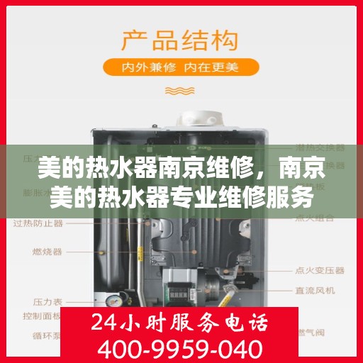 美的热水器南京维修，南京美的热水器专业维修服务
