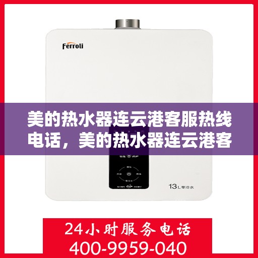 美的热水器连云港客服热线电话，美的热水器连云港客服热线电话一览，专业服务就在身边