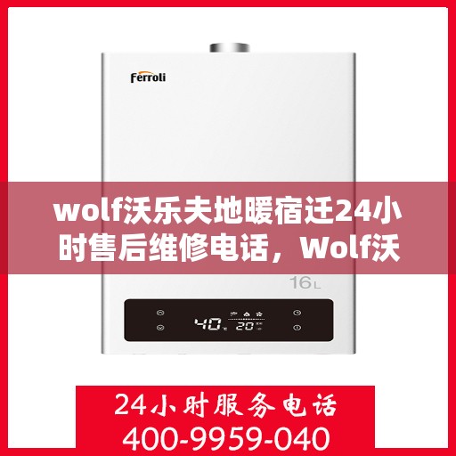 wolf沃乐夫地暖宿迁24小时售后维修电话，Wolf沃乐夫地暖宿迁全天候售后维修服务热线