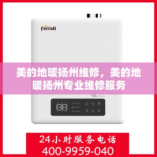 美的地暖扬州维修，美的地暖扬州专业维修服务