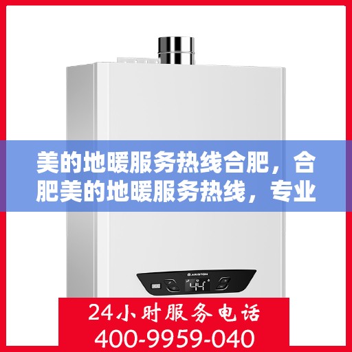 美的地暖服务热线合肥，合肥美的地暖服务热线，专业温暖您的冬季生活