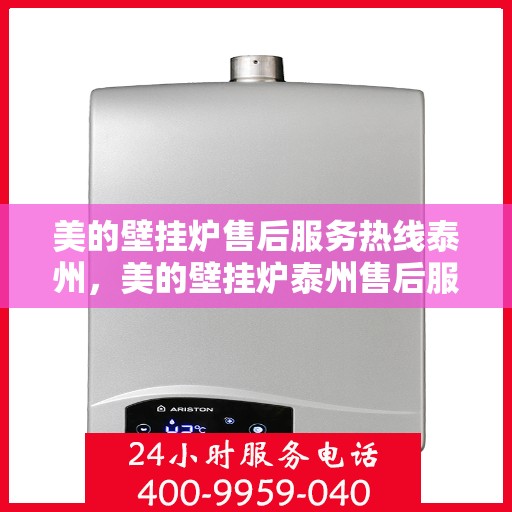 美的壁挂炉售后服务热线泰州，美的壁挂炉泰州售后服务热线，专业团队，贴心服务