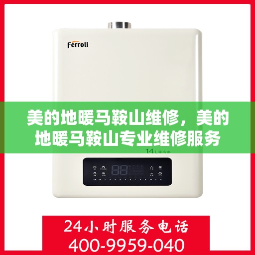 美的地暖马鞍山维修，美的地暖马鞍山专业维修服务