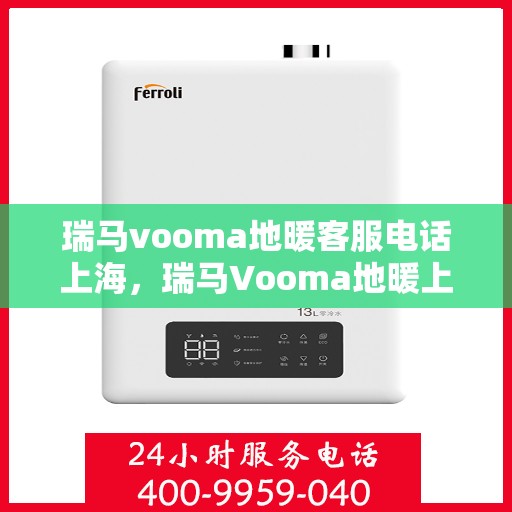 瑞马vooma地暖客服电话上海，瑞马Vooma地暖上海客服热线重磅来袭！
