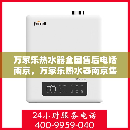 万家乐热水器全国售后电话南京，万家乐热水器南京售后电话及服务一览
