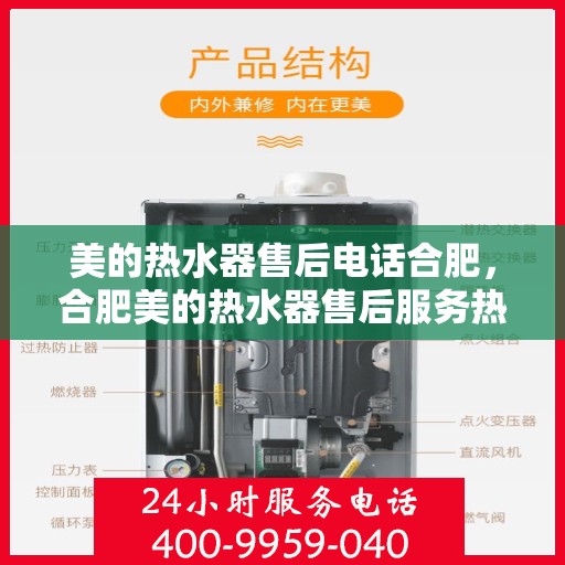美的热水器售后电话合肥，合肥美的热水器售后服务热线及电话详解