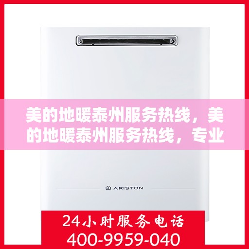 美的地暖泰州服务热线，美的地暖泰州服务热线，专业温暖您的生活
