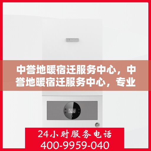 中誉地暖宿迁服务中心，中誉地暖宿迁服务中心，专业温暖你的家园
