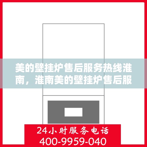 美的壁挂炉售后服务热线淮南，淮南美的壁挂炉售后服务热线，专业解决您的暖心问题
