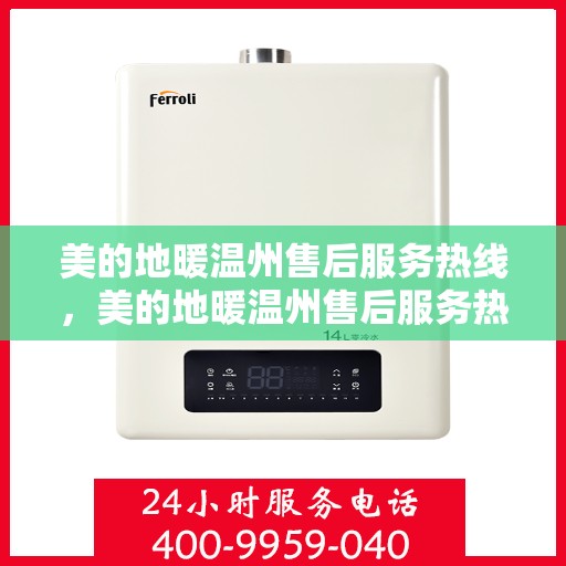 美的地暖温州售后服务热线，美的地暖温州售后服务热线，专业团队，温暖您的冬日选择！
