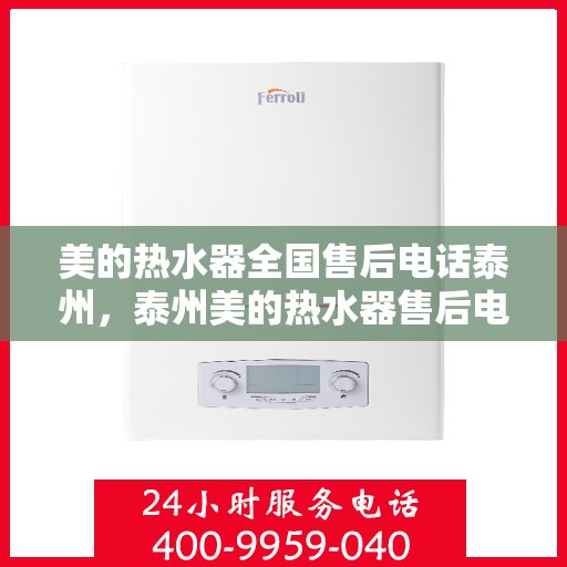 美的热水器全国售后电话泰州，泰州美的热水器售后电话，专业服务全国联动